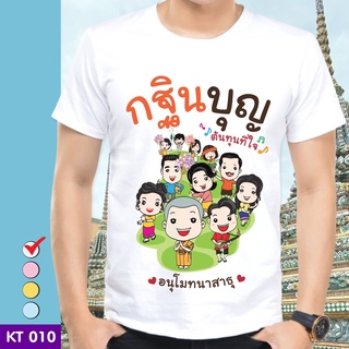 เสื้อยืดบุญกฐิน KT010 ผ้าไมโคร ใส่สบาย พร้อมส่ง