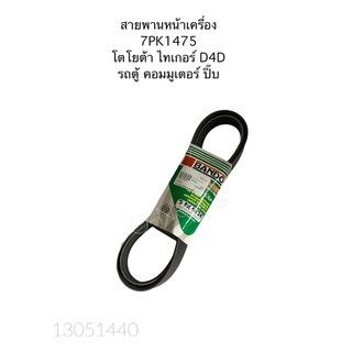 สายพานหน้าเครื่อง 7PK1475 โตโยต้า ไทเกอร์ D4D  รถตู้  #สายพานเครื่องยนต์ #สายพานพัดลม