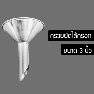 กรวยกรอกไส้กรอก กรวยทำไส้กรอก กรวยยัดไส้กรอก กรวยยัดไส้อั่ว กรวยสแตนเลส (RH488ZRDHDRH548)