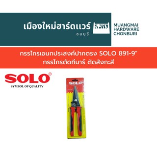 กรรไกรเอนกประสงค์ปากตรง SOLO 891-9" กรรไกรตัดทีบาร์ ตัดสังกะสี