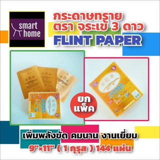 ล้างสต๊อก!!! กระดาษทราย ขัดไม้ ตราจระเข้ 3 ดาว (ยกแพ็ค 1 กุรุส 144 แผ่น) เบอร์ 4 และ เบอร์ 5 ขนาด 9x11นิ้ว