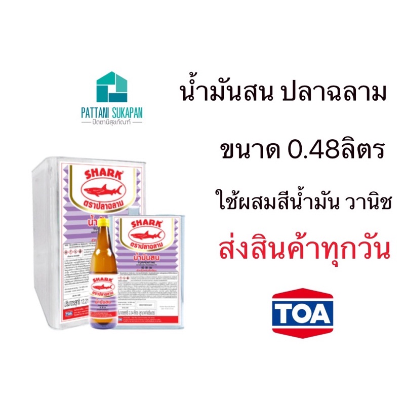Shark น้ำมันสน ผสมสี ขวดละ0.48ลิตร