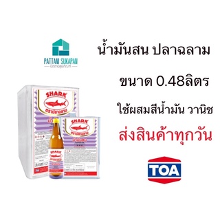 Shark น้ำมันสน ผสมสี 0.48ลิตร