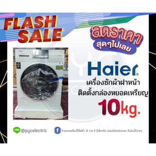 พร้อมส่ง ซักผ้าฝาหน้า 10 KG HAIER HW100-BP10HBI ติดตั้งหยอดเหรียญ เครื่องศูนย์ประกันเครื่องซักและหยอดหรียญ1ปี