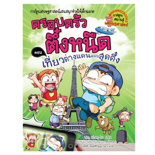 NANMEEBOOKS หนังสือ ครอบครัวตึ๋งหนืด ตอน เที่ยวต่างแดนแบบสุดตึ๋ง : หนังสือการ์ตูน การ์ตูนความรู้