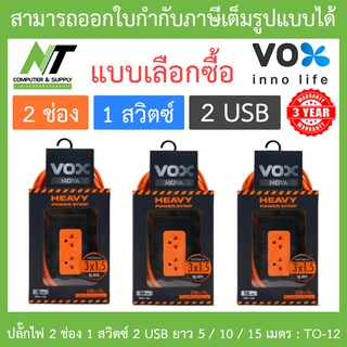 Vox ปลั๊กไฟมาตรฐานมอก. 2 ช่องเสียบ 1 สวิตซ์ 2 USB ยาว 5 / 10 / 15 เมตร รุ่น TO-12 - แบบเลือกซื้อ BY N.T Computer