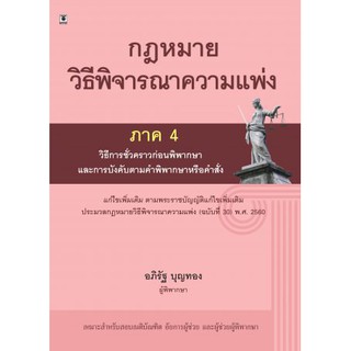 กฎหมายวิธีพิจารณาความแพ่ง ภาค 4