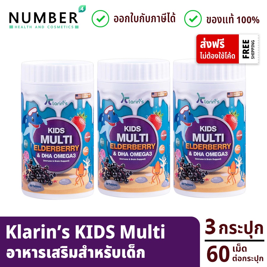 ส่งด่วน!! Klarins Kids multi 3 กระปุก สารสัด elderberry และ DHA Omega เสริมภูมิคุ้มกัน และบำรุงสมอง 