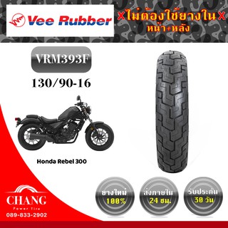 130/90-16  ยี่ห้อ vee rubber รุ่นvrm393F