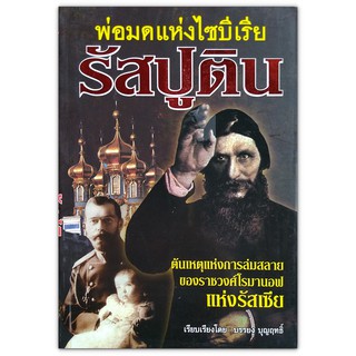 รัสปูติน พ่อมดแห่งไซบีเรีย  : รวมข้อมูลเกี่ยวกับชีวิตลับของรัสปูติน