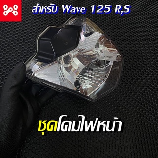 ชุดไฟหน้าชุด ไฟหน้าเวฟ125,WAVE125,WAVE125R,S หัวแหลม