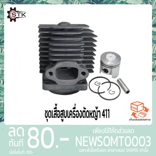 ชุดเสื้อสูบเครื่องตัดหญ้า 411 ROBIN, MAKITA, NB411, RBC411 อย่างดี