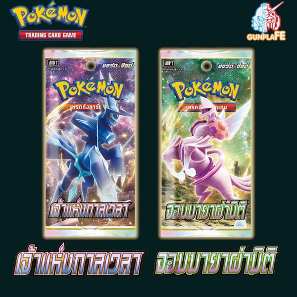 Pokemon TCG Card การ์ดโปเกมอนภาษาไทย เจ้าแห่งกาลเวลา จอมมายาผ่ามิติ S10D S10P Booster Pack