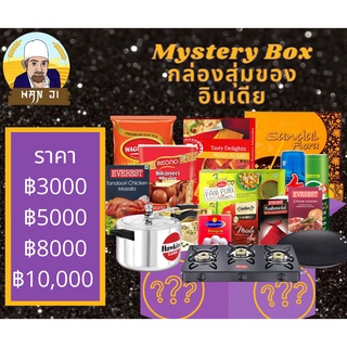 Hanji Ultimate Mystery Box ชา เครื่องเทศ หม้อแรงดัน ขนม แกง ข้าว กระทะ เตาแก๊ส