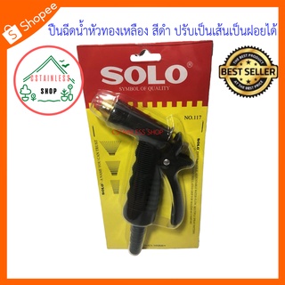 (SH081) SOLO ปืนฉีดน้ำหัวทองเหลือง สีดำ ปรับเป็นเส้นเป็นฝอยได้ NO.117