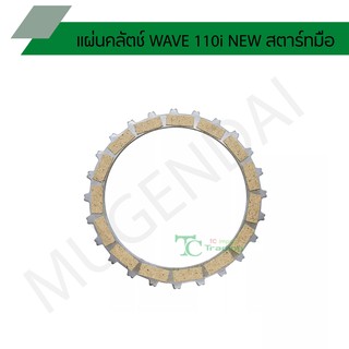 แผ่นคลัตช์ WAVE 110i NEW สตาร์ทมือ G21113