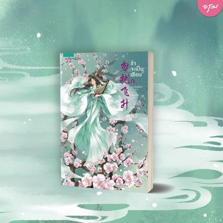 หนังสือนิยายจีน ข้าจะเป็นเซียน เล่ม 1-3 (3 เล่มจบ) : เย่ว์เซี่ยเตี๋ยอิ่ง (Yue Xia Die Ying) : อรุณ