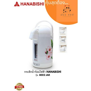 HANABISHI Electric jar pot กระติกน้ำร้อน 2.5 ลิตร รุ่น : 8002