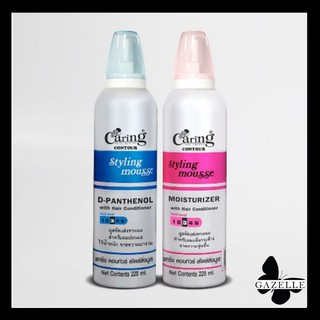 Caring Contour Styling Mousse D-panthenol/Moisturizer แคริ่ง คอนทัวร์ สไตล์ลิ่ง มูส โฟมมีสองสูตรและสองขนาด [220/130ml.]