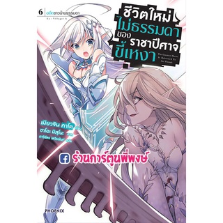 นิยายชีวิตใหม่ไม่ธรรมดาของราชาปีศาจขี้เหงา เล่ม 6  หนังสือ นิยาย ไลท์โนเวล ชีวิตใหม่