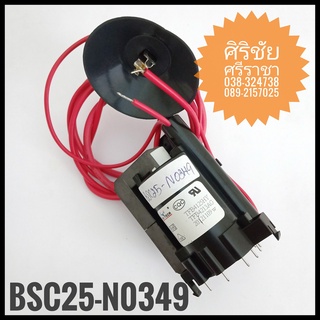 ฟลายแบคทีวี BCS25-N0349 [Flyback Transformer]