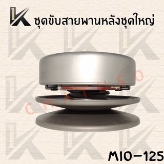 ชุดขับสายพานหลัง MIO-125  ล้อขับสายพาน สินค้าคุณภาพดี ราคาส่ง!!! สินค้าพร้อมส่ง