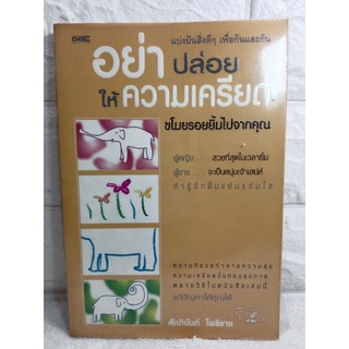 อย่าปล่อยให้ความเครียดขโมยรอยยิ้มไปจากคุณ  ศักดินันท์ โพธิราช  คลายเครียด สุขภาพจิต มองโลกในแง่บวก