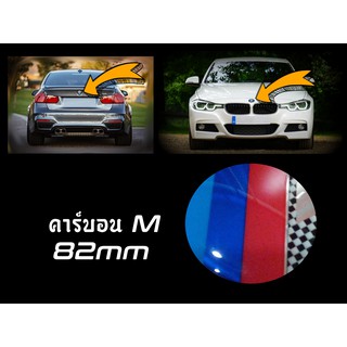 โลโก้ BMW 1 ชิ้น ด้านหน้า/ด้านหลัง M Style คาร์บอน 82mm {Kerry Express / COD}