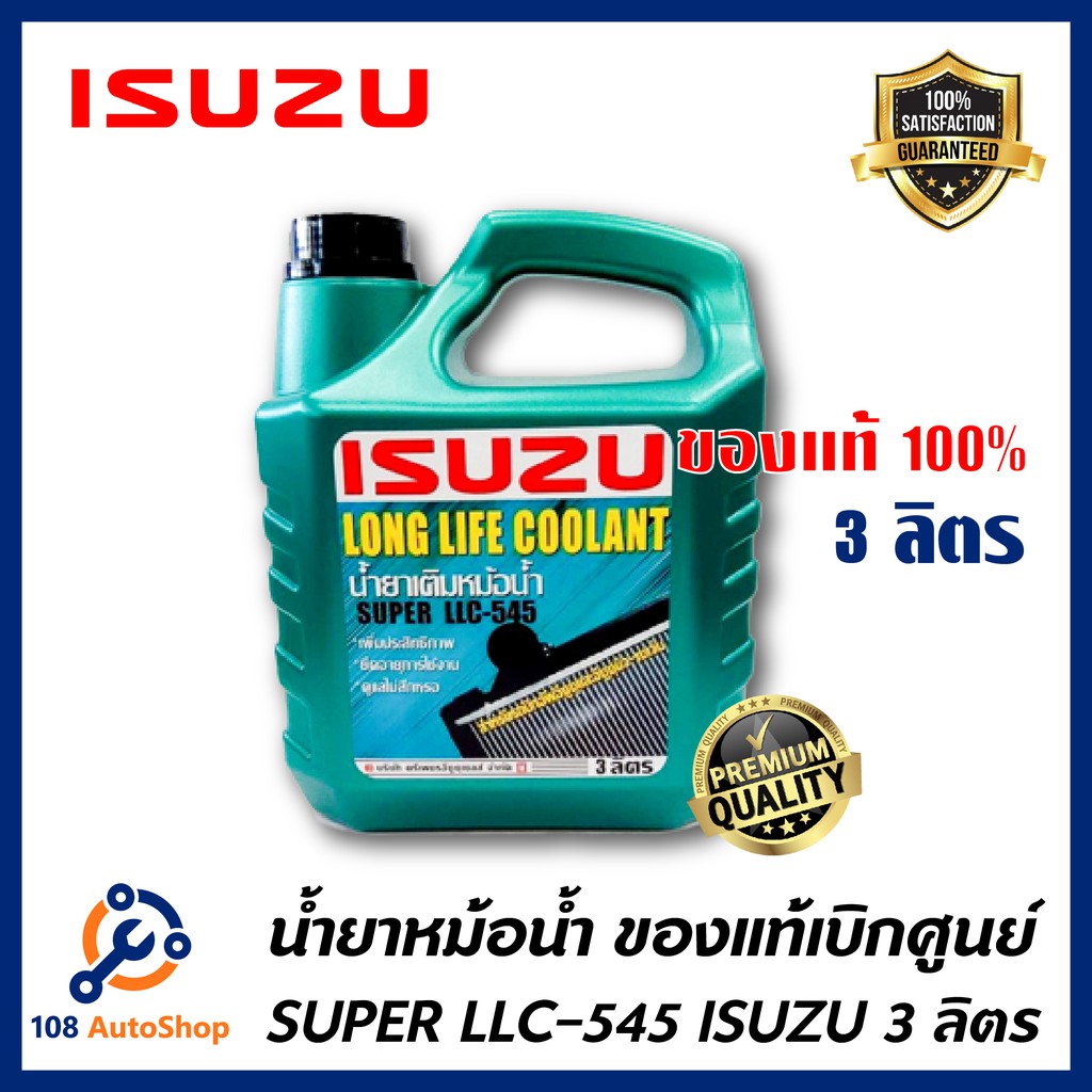 น้ำยาหม้อน้ำแท้ ISUZU น้ำยาหม้อน้ำขนาด 3 ลิตร SUPER LLC-545
