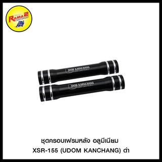 ชุดครอบเฟรมหลัง อลูมีเนียม XSR-155 (UDOM KANCHANG) สีดำ