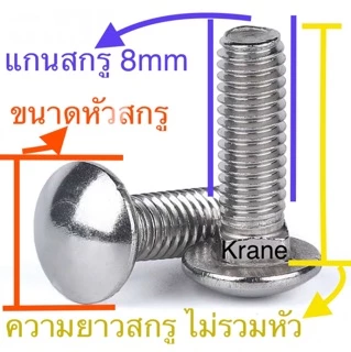 สกรูหัวกลมคอเหลี่ยม สแตนเลส M8 เกลียว 1.25 ( น็อตเสา น็อตไม้ กันชน )