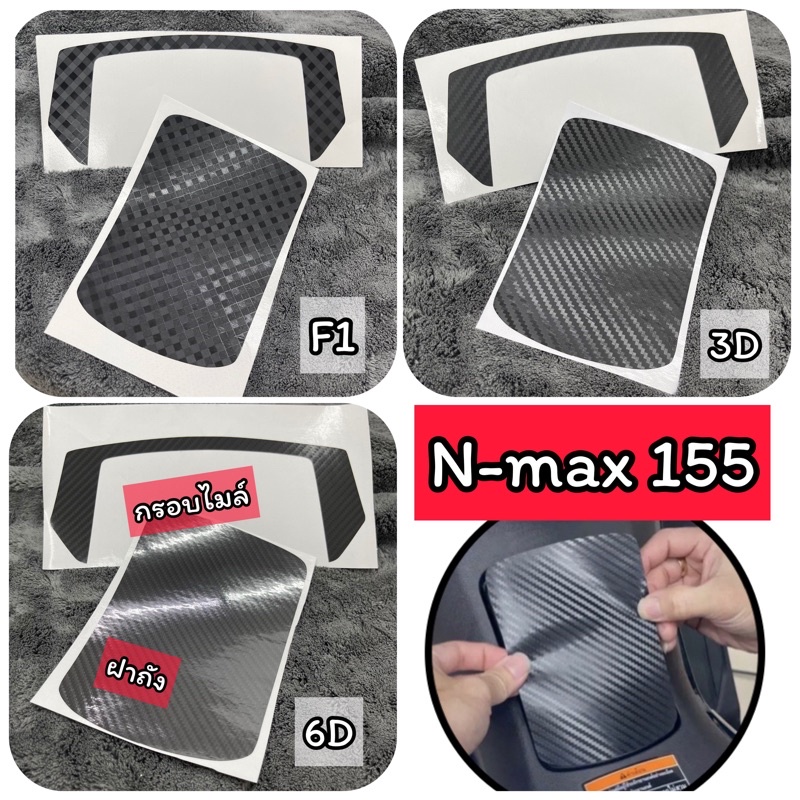 Nmax155 ฟิล์มกันรอย กรอบไมล์ & ฝาถังน้ำมัน Nmax155 (ปี2020-2022) กันรอยเคฟล่า6D เคฟล่า3D เคฟล่าF1