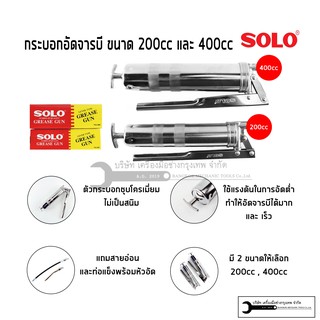 SOLO กระบอกอัดจารบี ปืนจารบี 200CC 400CC และ 600CC