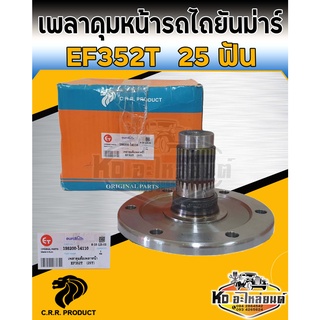 เพลาดุมล้อหน้า ยันมาร์ Yanmar EF352T 25 ฟัน