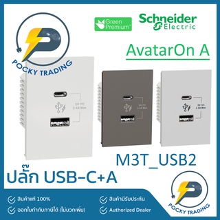 Schneider ปลั๊ก USB C+A M3T_USB2 มี 3 สี ขาว ดำ เทา