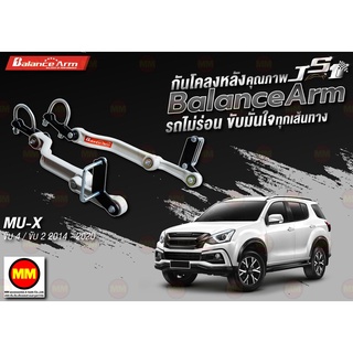 กันโคลงหลัง JS1 Balance Arm ล้อหลัง MU-X 4WD / 2WD (2014-2020) งานแท้ 100%