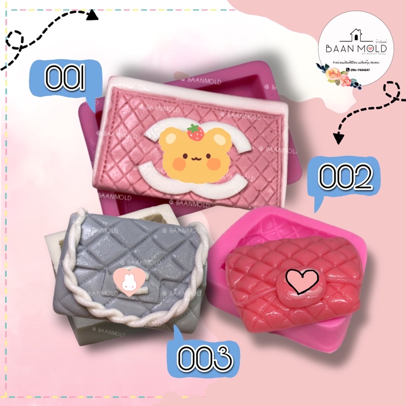 (พร้อมส่ง) แม่พิมพ์ซิลิโคน พิมพ์ซิลิโคนสามมิติ ฟองดอง พิมพ์วุ้น พิมพ์ขนม แม่พิมพ์กระเป๋า