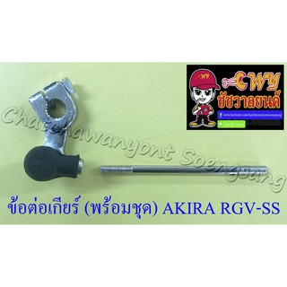 ข้อต่อเกียร์ (พร้อมชุด) RGV-SS , AKIRA (1752)