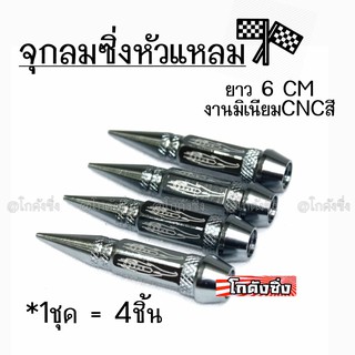 โกดังซิ่ง จุกลมซิ่ง จุกลมหัวแหลม “6CM” รุ่นยาว JAPAN STYLE / 1ชุด=4ชิ้น *สีเทา