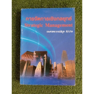 การจัดการเชิงกลยุทธ์ (059)