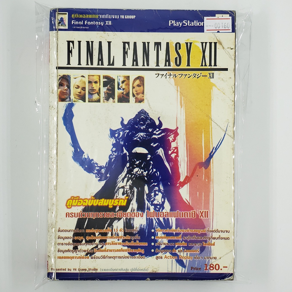 [SELL] Walkthrough Final Fantasy XII (00160)(TH)(BOOK)(USED) หนังสือ บทสรุปเกม มือสอง !!