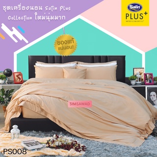 Satin Plus PS008 ซาตินพลัส ผ้าปูที่นอ2น / ชุดเครื่องนอน / ผ้านวม (สีพื้น) ขนาด 5ฟุต 6ฟุต