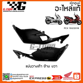 แผ่นวางเท้า PCX 150i (2018) ของแท้เบิกศูนย์ by Gtypeshop