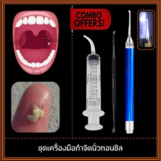 อุปกรณ์กำจัดนิ่วทอนซิล Tonsil Stone ลดกลิ่นปาก