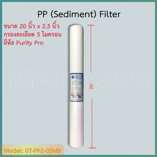 ไส้กรองน้ำ Sediment (PP) ขนาด 20 นิ้ว