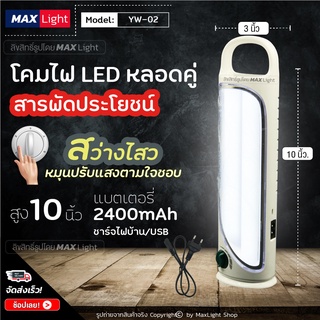 MaxLight (หมุนหรี่แสงไฟได้) ตะเกียงLED หลอดใหญ่ไฟคู่ ไฟสว่าง สูง 10 นิ้ว (รุ่นYW-02) แบตเตอรี่ 2400mAh ชาร์จไฟได้ ใช้ดี