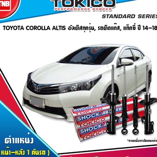 โช๊คอัพ toyota corolla altis อัลติสทุกรุ่น,รถติดแก๊ส,แท็กซี่ ปี 2014-ปัจจุบัน tokico