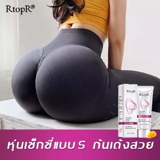 RtopR Sexy Cream 40g ครีมทาก้น ครีมทาตูด รักแร้ แก้ก้นลาย ก้นคล้ำ ขาหนีบดำ แก้ก้นแตก ตูดดำ ตูดลาย ครีมกระชับก้น-R17