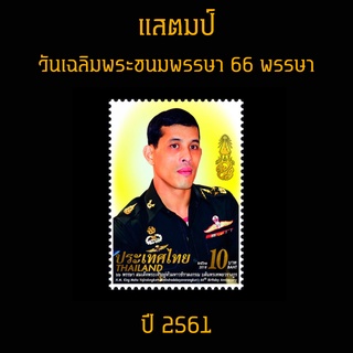 แสตมป์ไทย 2561 วันเฉลิมพระชนมพรรษา สมเด็จพระเจ้าอยู่หัวมหาวชิราลงกรณ บดินทรเทพยวรางกูร 66 พรรษา รัชกาลที่ 10 (ยังไม่ใช้)