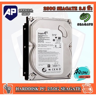 250 GB 3.5" HDD สำหรับพีซี PC (ฮาร์ดดิสก์ 3.5 นิ้ว) SEAGATE   มือสอง ใหม่มาก ใช้งานได้ปกติ